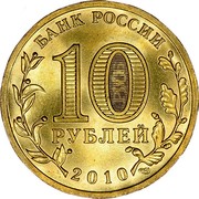 Russia 10 Roubles The Official Emblem of the 65th Anniversary of the Victory 2010 ММД Y# 1466 БАНК РОССИИ 10 РУБЛЕЙ 2010 СПМД coin obverse Russia 10 Roubles The Official Emblem of the 65th Anniversary of the Victory 2010 ММД Y# 1466 БАНК РОССИИ 10 РУБЛЕЙ 2010 СПМД coin obverse