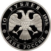 Russia 10 Roubles The Olympic Century of Russia 1993 Proof Y# 352 10 РУБЛЕЙ 1993Г. Pd 999 ЛМД 15,55 БАНК РОССИИ coin obverse