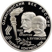 Russia 10 Roubles The Olympic Century of Russia 1993 Proof Y# 352 ОЛИМПИЙСКИЙ ВЕК РОССИИ ПЬЕР ДЕ КУБЕРТЕН А.БУТОВСКИЙ ПЕРВЫЙ КОНГРЕСС МОК coin reverse