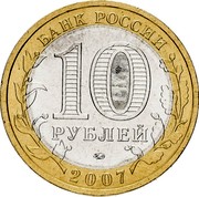 Russia 10 Roubles The Republic of Bashkortostan 2007 СПМД Y# 972 БАНК РОССИИ 10 РУБЛЕЙ 2007 coin obverse Russia 10 Roubles The Republic of Bashkortostan 2007 СПМД Y# 972 БАНК РОССИИ 10 РУБЛЕЙ 2007 coin obverse
