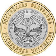 Russia 10 Roubles The Republic of Ingushetia 2014 Y# 1568 РОССИЙСКАЯ ФЕДЕРАЦИЯ РЕСПУБЛИКА ИНГУШЕТИЯ ГІАЛГІАЙ МОХК РЕСПУБЛИКА ИНГУШЕТИЯ coin reverse Russia 10 Roubles The Republic of Ingushetia 2014 Y# 1568 РОССИЙСКАЯ ФЕДЕРАЦИЯ РЕСПУБЛИКА ИНГУШЕТИЯ ГІАЛГІАЙ МОХК РЕСПУБЛИКА ИНГУШЕТИЯ coin reverse