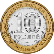 Russia 10 Roubles The Republic of Kalmykiya 2009 ММД Y# 985 БАНК РОССИИ 10 РУБЛЕЙ СПМД 2009 coin obverse