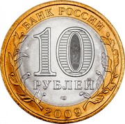 Russia 10 Roubles The Republic of Komi 2009 СПМД Y# 996 БАНК РОССИИ 10 РУБЛЕЙ СПМД 2009 coin obverse