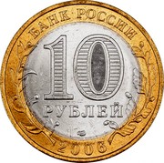 Russia 10 Roubles The Republic of Sakha - Yakutia 2006 СПМД Y# 941 БАНК РОССИИ 10 РУБЛЕЙ СПМД 2006 coin obverse