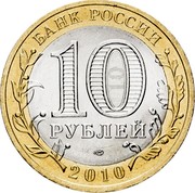 Russia 10 Roubles The Russian General Census 2010 Y# 1274 БАНК РОССИИ 10 РУБЛЕЙ СПМД 2010 coin obverse Russia 10 Roubles The Russian General Census 2010 Y# 1274 БАНК РОССИИ 10 РУБЛЕЙ СПМД 2010 coin obverse