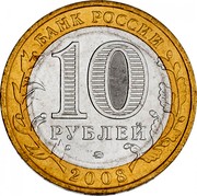 Russia 10 Roubles The Udmurt Republic 2008 ММД Y# 975 БАНК РОССИИ 10 РУБЛЕЙ 2008 coin obverse