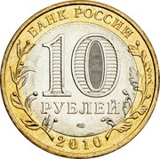 Russia 10 Roubles The Yamal-Nenets Autonomous Area 2010 Y# 1280 БАНК РОССИИ 10 РУБЛЕЙ СПМД 2010 coin obverse Russia 10 Roubles The Yamal-Nenets Autonomous Area 2010 Y# 1280 БАНК РОССИИ 10 РУБЛЕЙ СПМД 2010 coin obverse