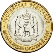 Russia 10 Roubles The Yamal-Nenets Autonomous Area 2010 Y# 1280 РОССИЙСКАЯ ФЕДЕРАЦИЯ ∙ ЯМАЛО-НЕНЕЦКИЙ АВТОНОМНЫЙ ОКРУГ ∙ coin reverse Russia 10 Roubles The Yamal-Nenets Autonomous Area 2010 Y# 1280 РОССИЙСКАЯ ФЕДЕРАЦИЯ ∙ ЯМАЛО-НЕНЕЦКИЙ АВТОНОМНЫЙ ОКРУГ ∙ coin reverse