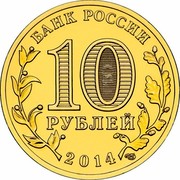 Russia 10 Roubles Towns of Martial Glory Nalchik 2014 Y# 1571 БАНК РОССИИ 10 РУБЛЕЙ 2014 СПМД coin obverse Russia 10 Roubles Towns of Martial Glory Nalchik 2014 Y# 1571 БАНК РОССИИ 10 РУБЛЕЙ 2014 СПМД coin obverse