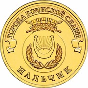 Russia 10 Roubles Towns of Martial Glory Nalchik 2014 Y# 1571 ГОРОДА ВОИНСКОЙ СЛАВЫ НАЛЬЧИК coin reverse Russia 10 Roubles Towns of Martial Glory Nalchik 2014 Y# 1571 ГОРОДА ВОИНСКОЙ СЛАВЫ НАЛЬЧИК coin reverse