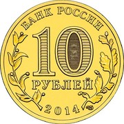 Russia 10 Roubles Towns of Martial Glory Tikhvin 2014 Y# 1575 БАНК РОССИИ 10 РУБЛЕЙ 2014 coin obverse Russia 10 Roubles Towns of Martial Glory Tikhvin 2014 Y# 1575 БАНК РОССИИ 10 РУБЛЕЙ 2014 coin obverse