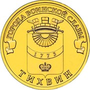 Russia 10 Roubles Towns of Martial Glory Tikhvin 2014 Y# 1575 ГОРОДА ВОИНСКОЙ СЛАВЫ 1775 ТИХВИН coin reverse Russia 10 Roubles Towns of Martial Glory Tikhvin 2014 Y# 1575 ГОРОДА ВОИНСКОЙ СЛАВЫ 1775 ТИХВИН coin reverse