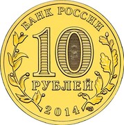 Russia 10 Roubles Towns of Martial Glory Tver 2014 Y# 1576 БАНК РОССИИ 10 РУБЛЕЙ 2014 coin obverse Russia 10 Roubles Towns of Martial Glory Tver 2014 Y# 1576 БАНК РОССИИ 10 РУБЛЕЙ 2014 coin obverse