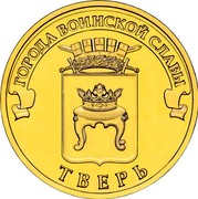 Russia 10 Roubles Towns of Martial Glory Tver 2014 Y# 1576 ГОРОДА ВОИНСКОЙ СЛАВЫ ТВЕРЬ coin reverse Russia 10 Roubles Towns of Martial Glory Tver 2014 Y# 1576 ГОРОДА ВОИНСКОЙ СЛАВЫ ТВЕРЬ coin reverse