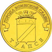 Russia 10 Roubles Tuapse 2012 СПМД Y# 1385 ГОРОДА ВОИНСКОЙ СЛАВЫ ТУАПСЕ coin reverse Russia 10 Roubles Tuapse 2012 СПМД Y# 1385 ГОРОДА ВОИНСКОЙ СЛАВЫ ТУАПСЕ coin reverse