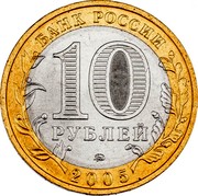 Russia 10 Roubles Tver Region 2005 ММД Y# 888 БАНК РОССИИ 10 РУБЛЕЙ ММД 2005 coin obverse Russia 10 Roubles Tver Region 2005 ММД Y# 888 БАНК РОССИИ 10 РУБЛЕЙ ММД 2005 coin obverse