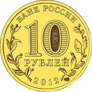Russia 10 Roubles Velikiy Novgorod 2012 СПМД Y# 1387 БАНК РОССИИ 10 РУБЛЕЙ 2012 СПМД coin obverse Russia 10 Roubles Velikiy Novgorod 2012 СПМД Y# 1387 БАНК РОССИИ 10 РУБЛЕЙ 2012 СПМД coin obverse