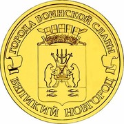 Russia 10 Roubles Velikiy Novgorod 2012 СПМД Y# 1387 ГОРОДА ВОИНСКОЙ СЛАВЫ ВЕЛИКИЙ НОВГОРОД coin reverse Russia 10 Roubles Velikiy Novgorod 2012 СПМД Y# 1387 ГОРОДА ВОИНСКОЙ СЛАВЫ ВЕЛИКИЙ НОВГОРОД coin reverse