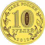 Russia 10 Roubles Velikiye Luki 2012 СПМД Y# 1386 БАНК РОССИИ 10 РУБЛЕЙ 2012 СПМД coin obverse Russia 10 Roubles Velikiye Luki 2012 СПМД Y# 1386 БАНК РОССИИ 10 РУБЛЕЙ 2012 СПМД coin obverse