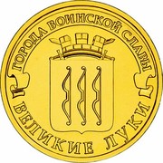 Russia 10 Roubles Velikiye Luki 2012 СПМД Y# 1386 ГОРОДА ВОИНСКОЙ СЛАВЫ ВЕЛИКИЕ ЛУКИ coin reverse Russia 10 Roubles Velikiye Luki 2012 СПМД Y# 1386 ГОРОДА ВОИНСКОЙ СЛАВЫ ВЕЛИКИЕ ЛУКИ coin reverse