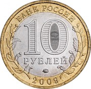 Russia 10 Roubles Veliky Novgorod 2009 ММД Y# 988 БАНК РОССИИ 10 РУБЛЕЙ ММД 2009 coin obverse