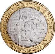 Russia 10 Roubles Veliky Novgorod 2009 ММД Y# 988 ДРЕВНИЕ ГОРОДА РОССИИ ВЕЛИКИЙ НОВГОРОД coin reverse