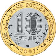 Russia 10 Roubles Veliky Ustyug 2007 СПМД Y# 964 БАНК РОССИИ 10 РУБЛЕЙ СПМД 2007 coin obverse Russia 10 Roubles Veliky Ustyug 2007 СПМД Y# 964 БАНК РОССИИ 10 РУБЛЕЙ СПМД 2007 coin obverse