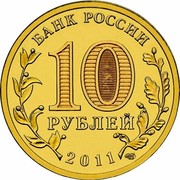 Russia 10 Roubles Vladikavkaz 2011 СПМД Y# 1314 БАНК РОССИИ 10 РУБЛЕЙ 2011 СПМД coin obverse Russia 10 Roubles Vladikavkaz 2011 СПМД Y# 1314 БАНК РОССИИ 10 РУБЛЕЙ 2011 СПМД coin obverse