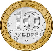 Russia 10 Roubles Vladimir 2008 ММД Y# 976 БАНК РОССИИ 10 РУБЛЕЙ 2008 coin obverse