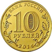 Russia 10 Roubles Vladivostok Town Of Martial Glory 2014 Y# 1574 БАНК РОССИИ 10 РУБЛЕЙ 2014 coin obverse Russia 10 Roubles Vladivostok Town Of Martial Glory 2014 Y# 1574 БАНК РОССИИ 10 РУБЛЕЙ 2014 coin obverse