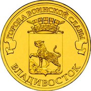 Russia 10 Roubles Vladivostok Town Of Martial Glory 2014 Y# 1574 ГОРОДА ВОИНСКОЙ СЛАВЫ ВЛАДИВОСТОК coin reverse Russia 10 Roubles Vladivostok Town Of Martial Glory 2014 Y# 1574 ГОРОДА ВОИНСКОЙ СЛАВЫ ВЛАДИВОСТОК coin reverse