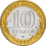 Russia 10 Roubles Vologda 2007 ММД Y# 963 БАНК РОССИИ 10 РУБЛЕЙ СПМД 2007 coin obverse Russia 10 Roubles Vologda 2007 ММД Y# 963 БАНК РОССИИ 10 РУБЛЕЙ СПМД 2007 coin obverse