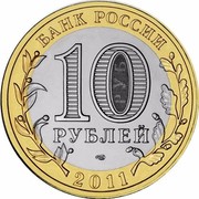 Russia 10 Roubles Voronezh Region 2011 Y# 1313 БАНК РОССИИ 10 РУБЛЕЙ СПМД 2011 coin obverse Russia 10 Roubles Voronezh Region 2011 Y# 1313 БАНК РОССИИ 10 РУБЛЕЙ СПМД 2011 coin obverse