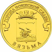 Russia 10 Roubles Vyazma 2013 СПМД Y# 1433 ГОРОДА ВОИНСКОЙ СЛАВЫ ВЯЗЬМА coin reverse