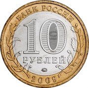 Russia 10 Roubles Vyborg 2009 ММД Y# 983 БАНК РОССИИ 10 РУБЛЕЙ СПМД 2009 coin obverse