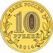 Russia 10 Roubles Vyborg Town of Martial Glory 2014 Y# 1572 БАНК РОССИИ 10 РУБЛЕЙ 2014 СПМД coin obverse Russia 10 Roubles Vyborg Town of Martial Glory 2014 Y# 1572 БАНК РОССИИ 10 РУБЛЕЙ 2014 СПМД coin obverse