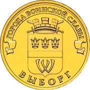 Russia 10 Roubles Vyborg Town of Martial Glory 2014 Y# 1572 ГОРОДА ВОИНСКОЙ СЛАВЫ ВЫБОРГ coin reverse Russia 10 Roubles Vyborg Town of Martial Glory 2014 Y# 1572 ГОРОДА ВОИНСКОЙ СЛАВЫ ВЫБОРГ coin reverse