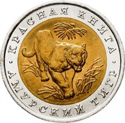 Russia 10 Roubles Wildlife Amur Tiger 1992 Л Y# 308 КРАСНАЯ КНИГА АМУРСКИЙ ТИГР coin reverse Russia 10 Roubles Wildlife Amur Tiger 1992 Л Y# 308 КРАСНАЯ КНИГА АМУРСКИЙ ТИГР coin reverse