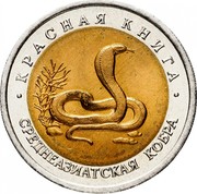 Russia 10 Roubles Wildlife Central Asian Cobra 1992 Л Y# 309 КРАСНАЯ КНИГА СРЕДНЕАЗИАТСКАЯ КОБРА coin reverse Russia 10 Roubles Wildlife Central Asian Cobra 1992 Л Y# 309 КРАСНАЯ КНИГА СРЕДНЕАЗИАТСКАЯ КОБРА coin reverse