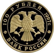 Russia 100 Roubles 100 Years of Vitte's Emission Law 1997 Proof Y# 623 100 РУБЛЕЙ 1997Г. AU 999 ММД 15,55 БАНК РОССИИ coin obverse