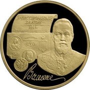 Russia 100 Roubles 100 Years of Vitte's Emission Law 1997 Proof Y# 623 ЭМИССИОННЫЙ ЗАКОН 1897 Г. ВИТТЕ coin reverse