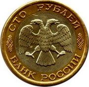 Russia 100 Roubles Double-Headed Eagle 1992 ЛМД Y# 316 СТО РУБЛЕЙ БАНК РОССИИ coin obverse Russia 100 Roubles Double-Headed Eagle 1992 ЛМД Y# 316 СТО РУБЛЕЙ БАНК РОССИИ coin obverse