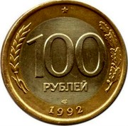 Russia 100 Roubles Double-Headed Eagle 1992 ЛМД Y# 316 100 РУБЛЕЙ ЛМД 1992 coin reverse Russia 100 Roubles Double-Headed Eagle 1992 ЛМД Y# 316 100 РУБЛЕЙ ЛМД 1992 coin reverse
