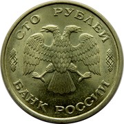 Russia 100 Roubles 1993 ЛМД Y# 338 Standard Coinage СТО РУБЛЕЙ БАНК РОССИИ coin obverse Russia 100 Roubles 1993 ЛМД Y# 338 Standard Coinage СТО РУБЛЕЙ БАНК РОССИИ coin obverse