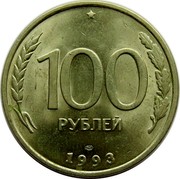 Russia 100 Roubles 1993 ЛМД Y# 338 Standard Coinage 100 РУБЛЕЙ ЛМД 1993 coin reverse Russia 100 Roubles 1993 ЛМД Y# 338 Standard Coinage 100 РУБЛЕЙ ЛМД 1993 coin reverse