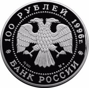 Russia 100 Roubles 300th Anniversary of the Russian Fleet 1996 Proof Y# 547 100 РУБЛЕЙ 1996Г. AG 900 1 КГ БАНК РОССИИ coin obverse Russia 100 Roubles 300th Anniversary of the Russian Fleet 1996 Proof Y# 547 100 РУБЛЕЙ 1996Г. AG 900 1 КГ БАНК РОССИИ coin obverse