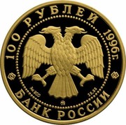 Russia 100 Roubles 300th Anniversary of the Russian Fleet 1996 Proof Y# 548 100 РУБЛЕЙ 1996Г. AU 900 ММД 15,55 БАНК РОССИИ coin obverse Russia 100 Roubles 300th Anniversary of the Russian Fleet 1996 Proof Y# 548 100 РУБЛЕЙ 1996Г. AU 900 ММД 15,55 БАНК РОССИИ coin obverse