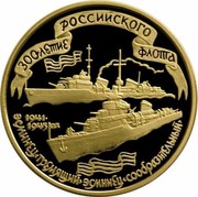 Russia 100 Roubles 300th Anniversary of the Russian Fleet 1996 Proof Y# 548 300-ЛЕТИЕ РОССИЙСКОГО ФЛОТА 1941- 1945 ГГ. ЭСМИНЕЦ ‹ГРЕМЯЩИЙ› ЭСМИНЕЦ ‹СООБРАЗИТЕЛЬНЫЙ› coin reverse Russia 100 Roubles 300th Anniversary of the Russian Fleet 1996 Proof Y# 548 300-ЛЕТИЕ РОССИЙСКОГО ФЛОТА 1941- 1945 ГГ. ЭСМИНЕЦ ‹ГРЕМЯЩИЙ› ЭСМИНЕЦ ‹СООБРАЗИТЕЛЬНЫЙ› coin reverse