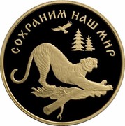 Russia 100 Roubles Amur Tiger 1996 Proof Y# 539 СОХРАНИМ НАШ МИР coin reverse Russia 100 Roubles Amur Tiger 1996 Proof Y# 539 СОХРАНИМ НАШ МИР coin reverse