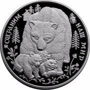 Russia 100 Roubles Brown Bear Braunbär 1995 Proof Y# 376 СОХРАНИМ НАШ МИР coin reverse Russia 100 Roubles Brown Bear Braunbär 1995 Proof Y# 376 СОХРАНИМ НАШ МИР coin reverse